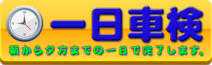 一日車検