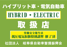 ハイブリッド車・電気自動車取扱店