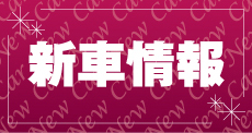 日刊自動車新聞新車情報