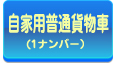 自家用普通貨物車（1ナンバー）