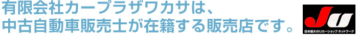 有限会社カープラザワカサは、中古自動車販売士が在籍する販売店です。