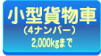 小型貨物車(4ナンバー)2,000kgまで