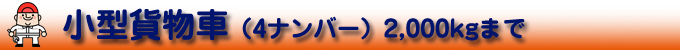 小型貨物車(4ナンバー)2,000kgまで