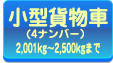 小型貨物車(4ナンバー)2,001kg～2,500kgまで