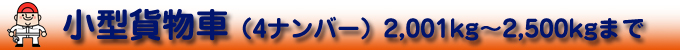 小型貨物車(4ナンバー)2,001kg～2,500kgまで
