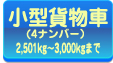 小型貨物車(4ナンバー)2,501kg～3,000kgまで