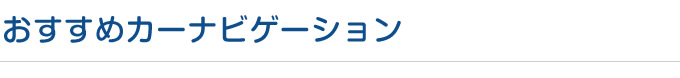 おすすめカーナビゲーション