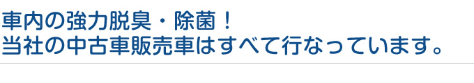 社内の強力脱臭・除菌