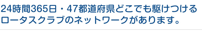 ロータスクラブのネットワーク