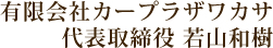 有限会社カープラザワカサ