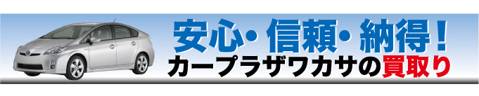 カープラザワカサの買取り