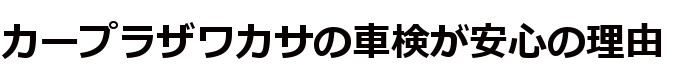 カープラザワカサの車検が安心の理由