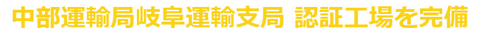 国土交通省　認証工場、民間整備工場