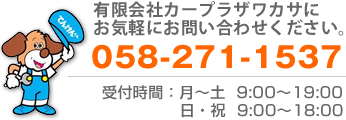 有限会社カープラザワカサの電話番号